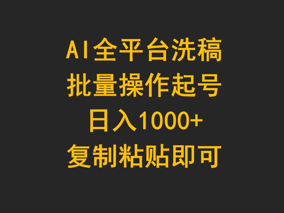 AI全平台洗稿，批量操作起号日入1000+复制粘贴即可-创盟网