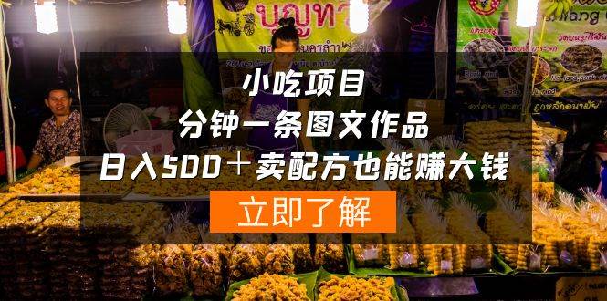 小吃项目-一分钟一条图文作品-日入500＋卖配方赚大钱（附配方资料+软件）-创盟网