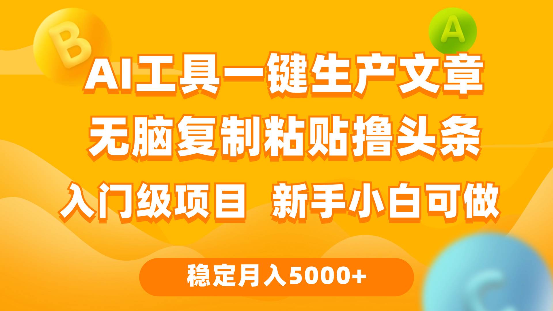 利用AI工具无脑复制粘贴撸头条收益 每天2小时 稳定月入5000+互联网入门…-创盟网