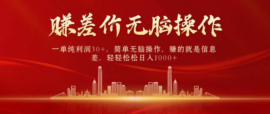 中间商赚差价，一单纯利润30+，简单无脑操作，赚的就是信息差，日入1000+-创盟网