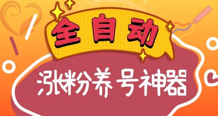 全自动快手抖音涨粉养号神器，多种推广方法挑战日入四位数（软件下载及使用+起号养号+直播间搭建）-创盟网