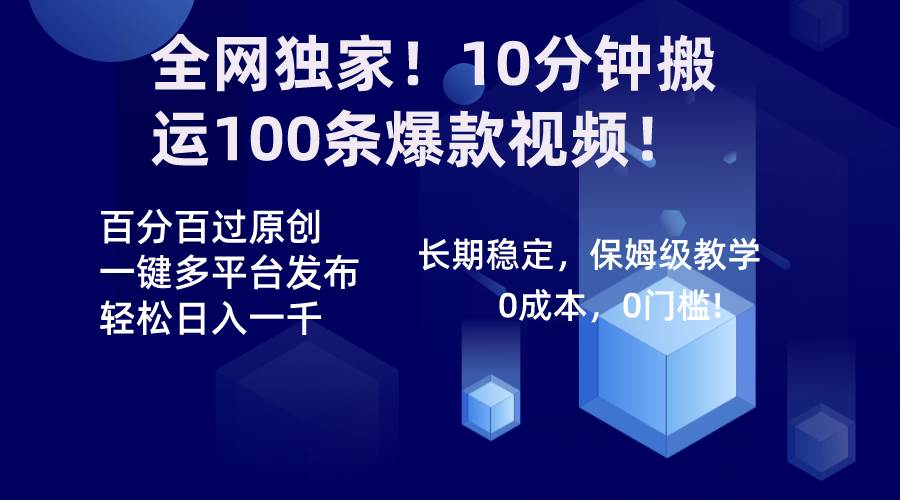 全网独家！10分钟搬运100条爆款视频！百分百过原创，一键多平台发布！！-创盟网