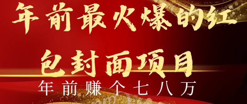 年前火爆全网红包封面玩法，只需要一部手机，傻瓜式操作，有手就行-创盟网