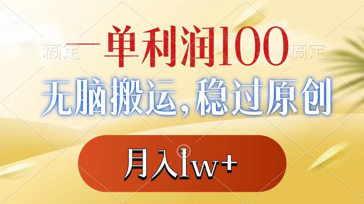 一单利润100+，无脑搬运，稳过原创，月入1w+-创盟网