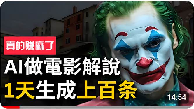 手把手分享用AI批量生成说唱影视解说视频，1天生成上百条，真的賺麻了！-创盟网