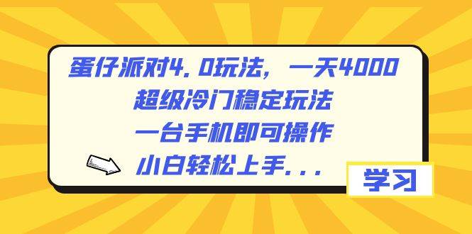蛋仔派对4.0玩法，一天4000+，超级冷门稳定玩法，一台手机即可操作，小白轻松上手，保姆级教学-创盟网