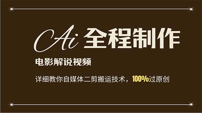 AI制作电影解说，零基础详细教你自媒体二剪搬运技术，自己加工轻松过原创-创盟网
