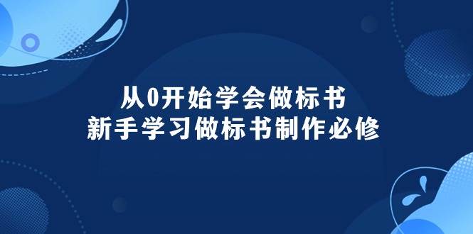 从0开始学会做标书：新手学习做标书制作必修（95节课）-创盟网