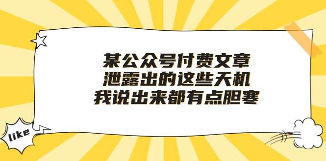 某付费文章《泄露出的这些天机，我说出来都有点胆寒》-创盟网
