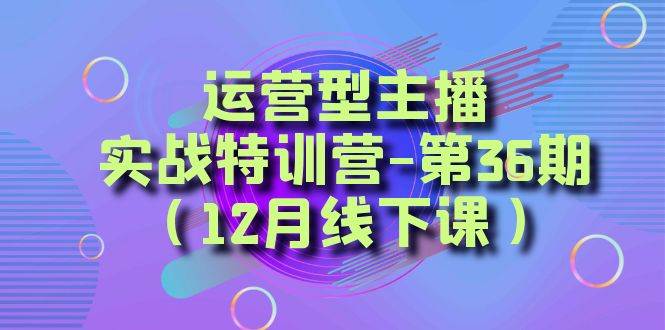 全面系统学习面对面解决账号问题。从底层逻辑到起号思路，到运营型主播到千川投放思路，高质量授课-创盟网