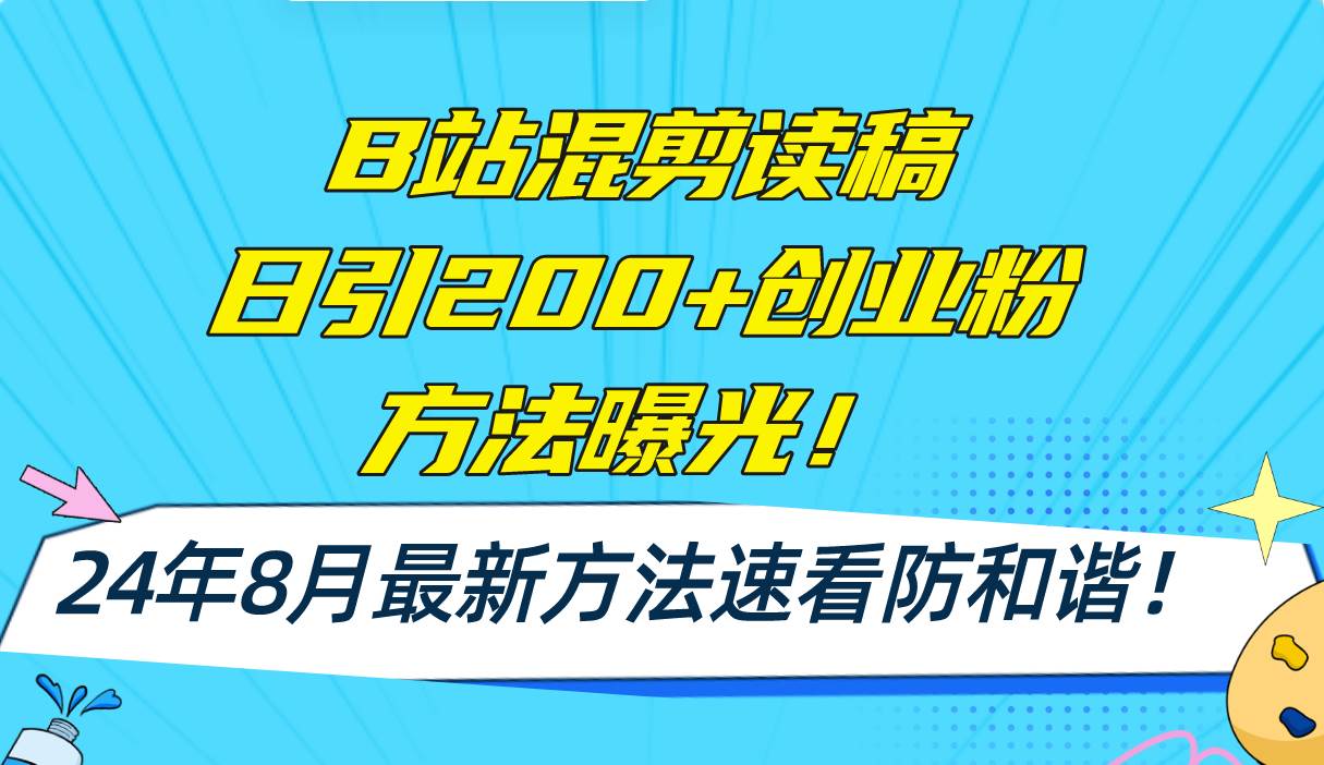 B站混剪读稿日引200+创业粉方法4.0曝光，24年8月最新方法Ai一键操作 速…-创盟网