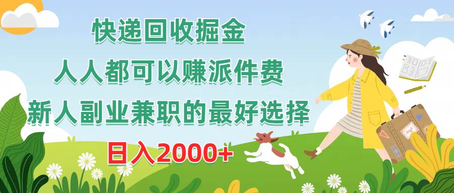 快递回收掘金，人人都可以赚派件费，新人副业兼职的最好选择，日入2000+-创盟网