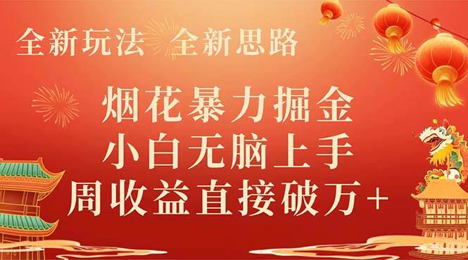 全新玩法，全新思路，烟花暴力掘金，小白无脑上手，周收益破w+-创盟网