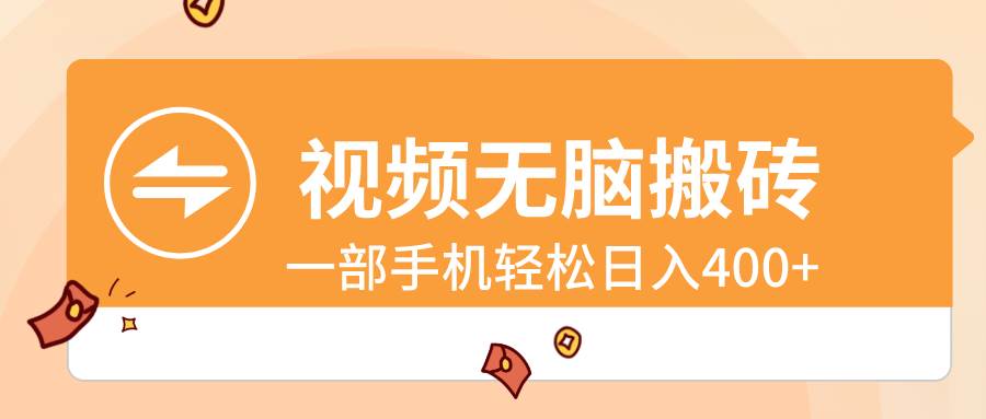 视频无脑搬砖，一部手机轻松日入400+-创盟网