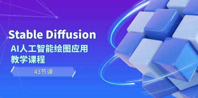 Stable Diffusion AI人工智能绘图应用教学课程（43节课）-创盟网