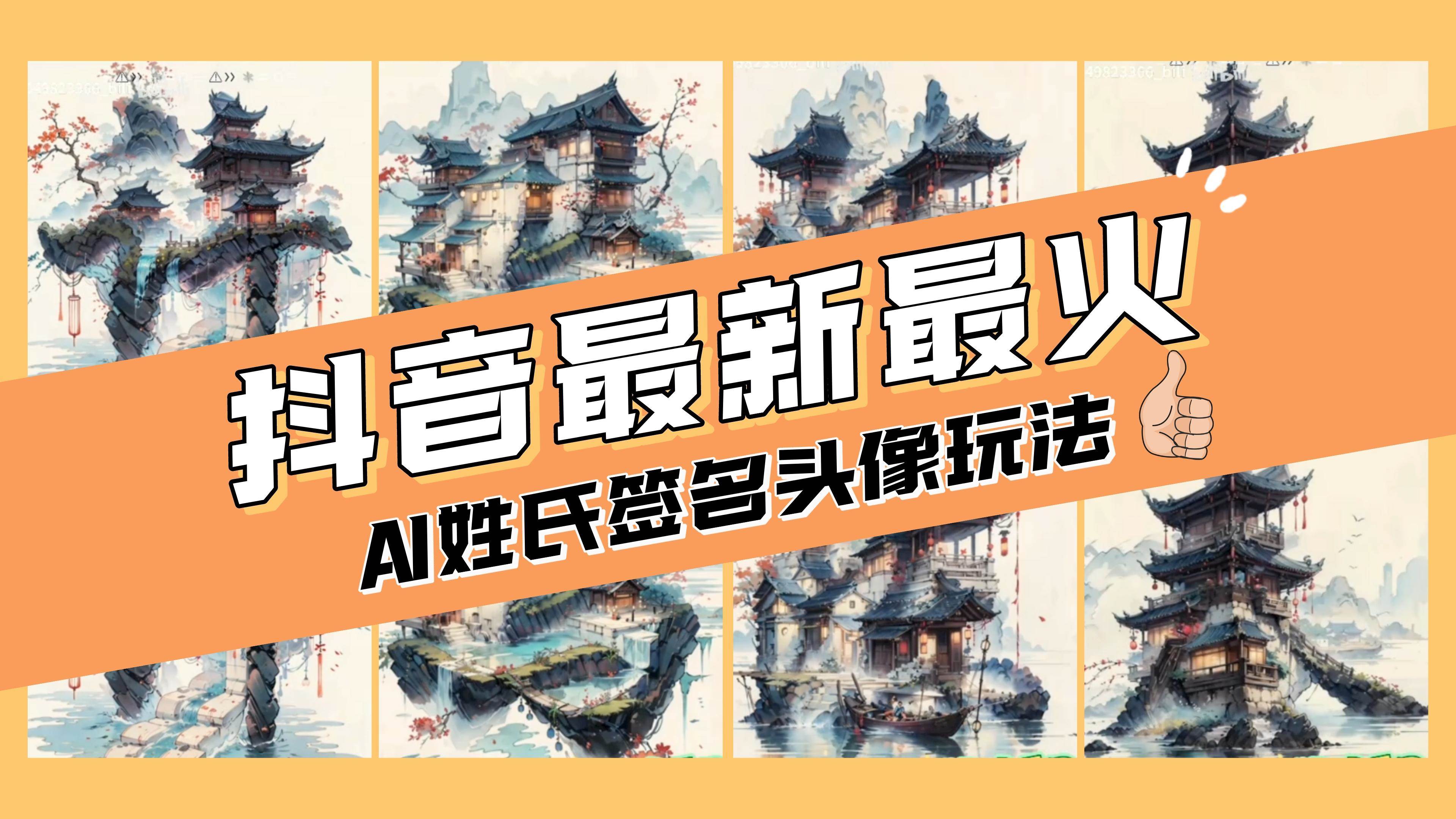 AI姓氏签名头像定制，简单易操作，日入200-500+-创盟网