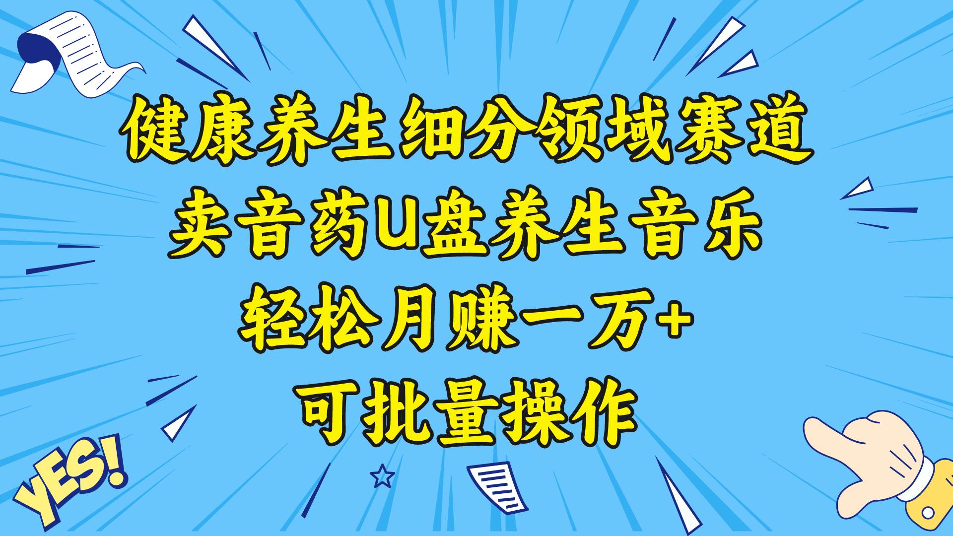 健康养生细分领域赛道，卖音药U盘养生音乐，轻松月赚一万+，可批量操作-创盟网