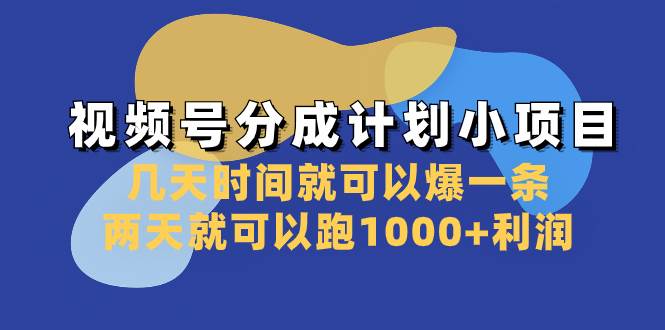 视频号分成计划小项目：几天时间就可以爆一条，两天就可以跑1000+利润-创盟网