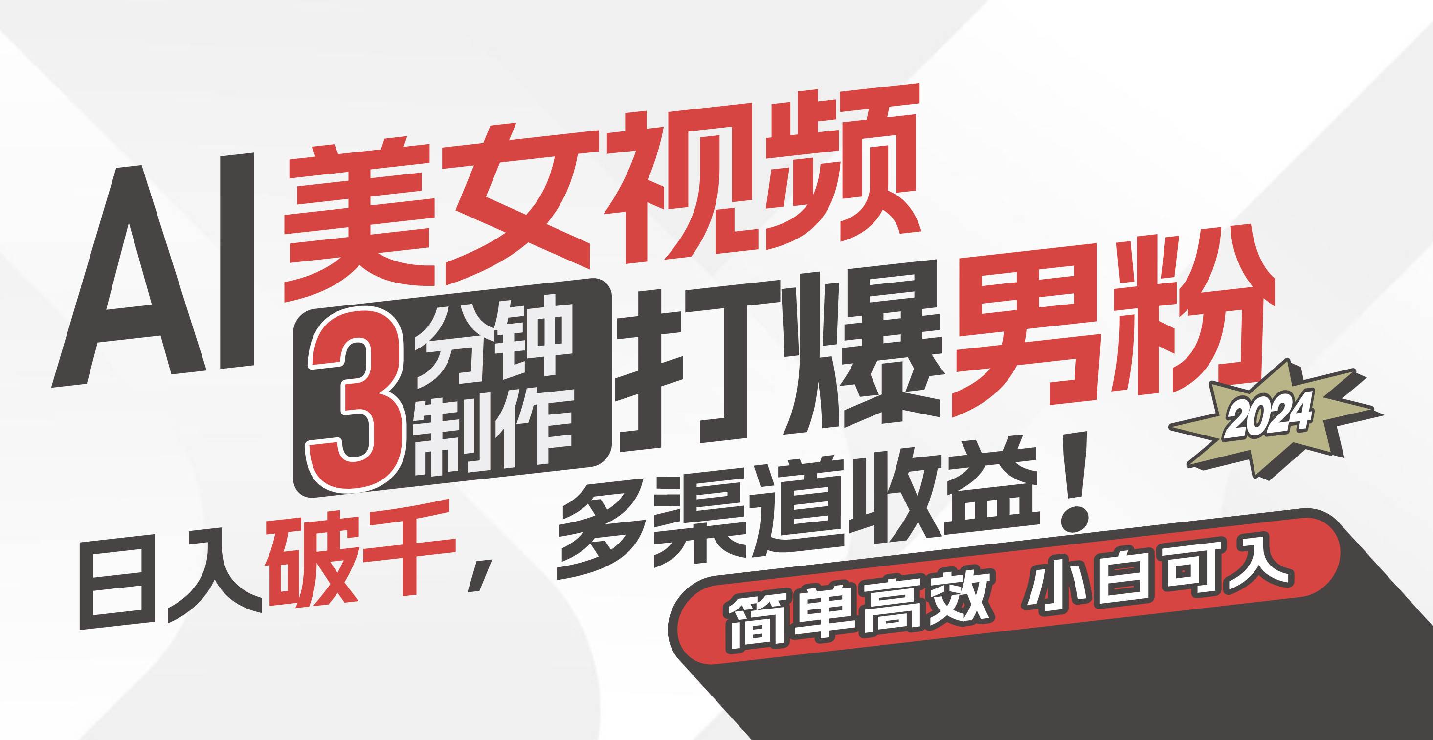 AI美女视频，3分钟制作打爆男粉，日入破千，多渠道收益！简单上手，小…-创盟网