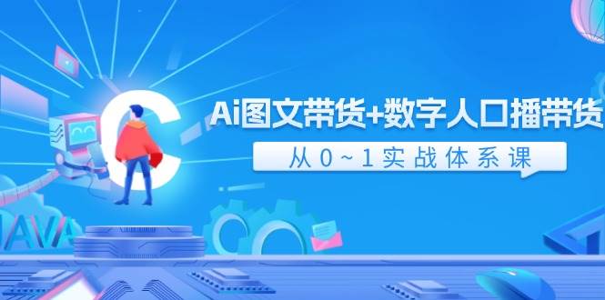 Ai 图文带货+数字人口播带货，从0~1实战体系课（43节）-创盟网