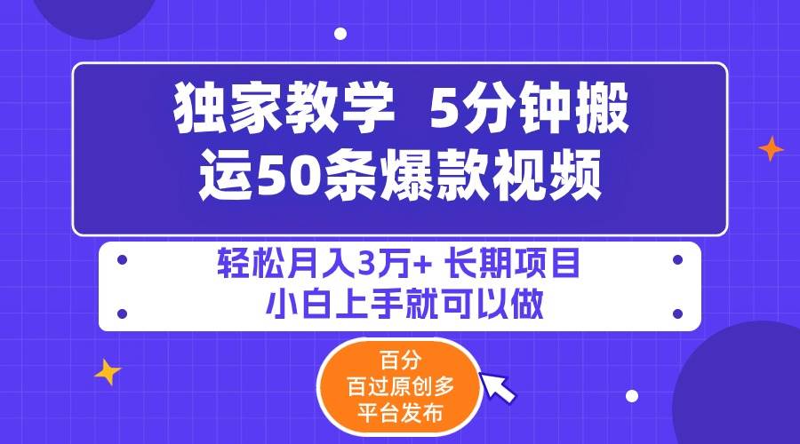 5分钟搬运50条爆款视频!百分 百过原创，多平台发布，轻松月入3万+ 长期…-创盟网