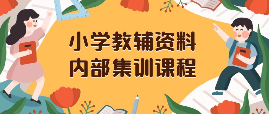 小学教辅资料，内部集训保姆级教程。私域一单收益29-129（教程+资料）-创盟网