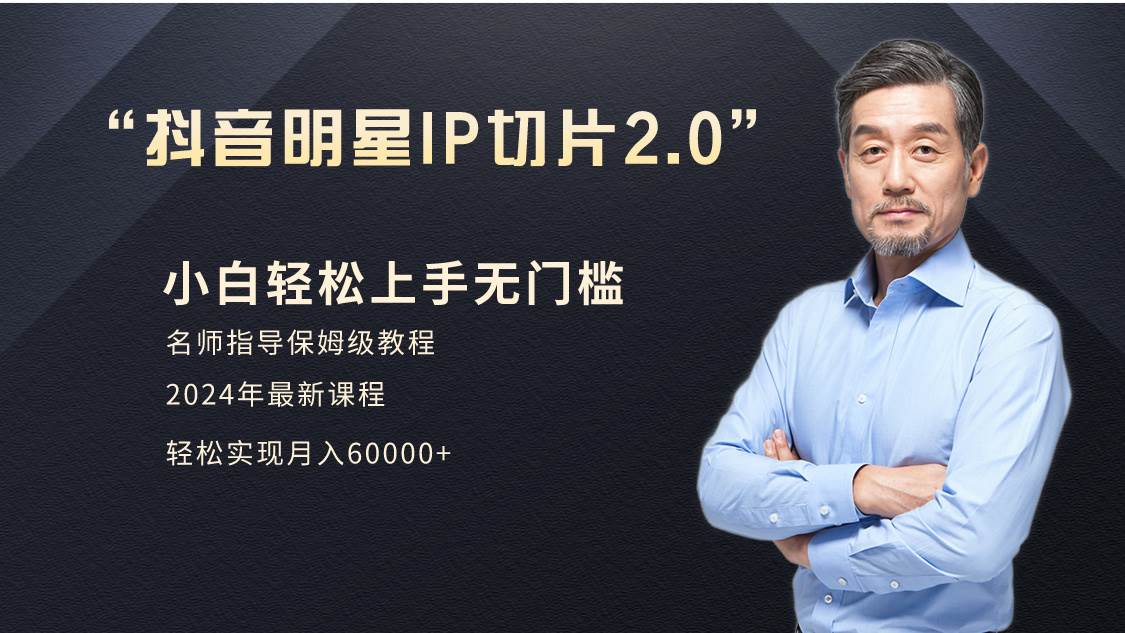 小白月入6W+明星网红IP切片2.0，爆单打法（介绍、授权、实操、工具箱）-创盟网