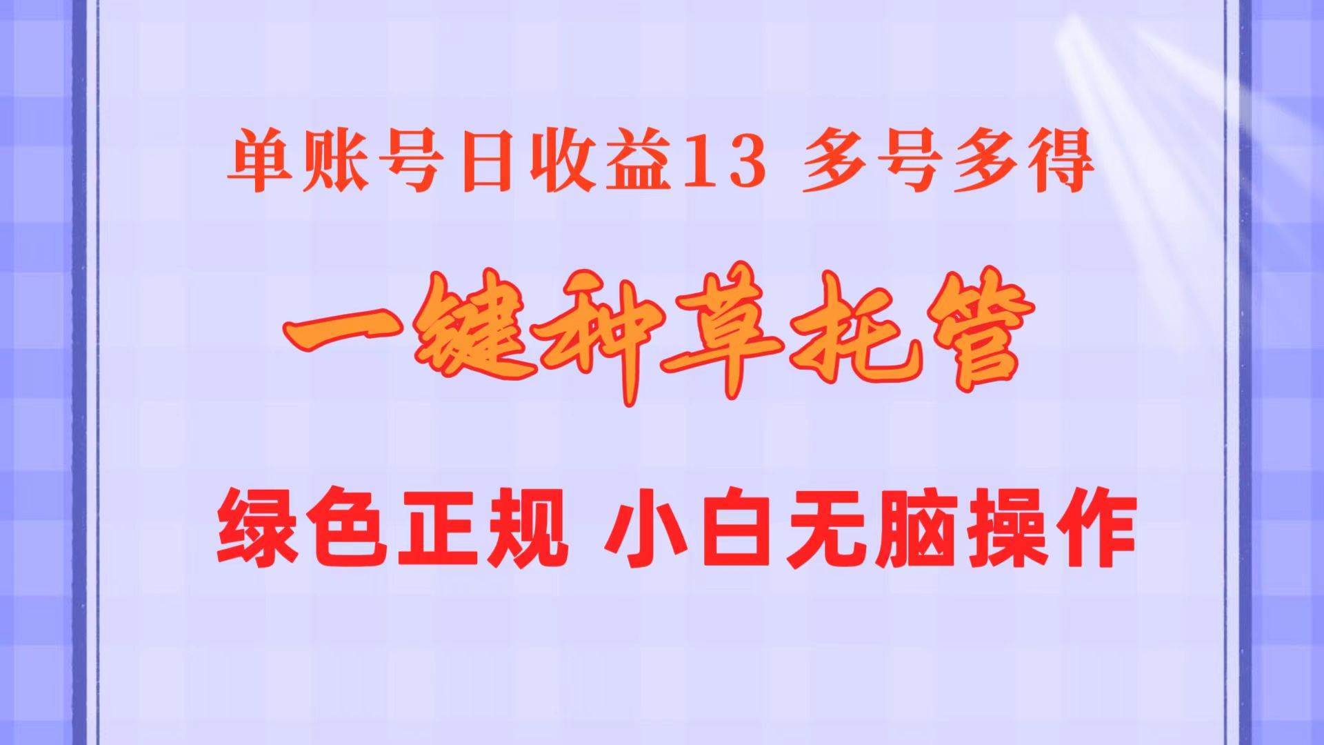 一键种草托管 单账号日收益13元  10个账号一天130  绿色稳定 可无限推广-创盟网