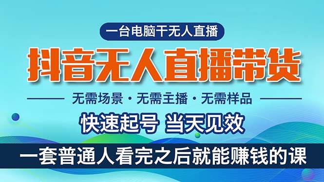 抖音无人直播带货，小白就可以轻松上手，真正实现月入过万的项目-创盟网