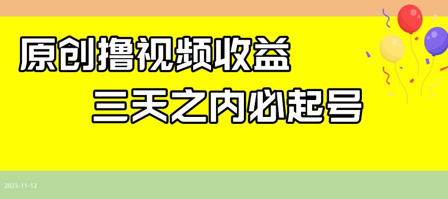 最新撸视频收益玩法，一天轻松200+-创盟网