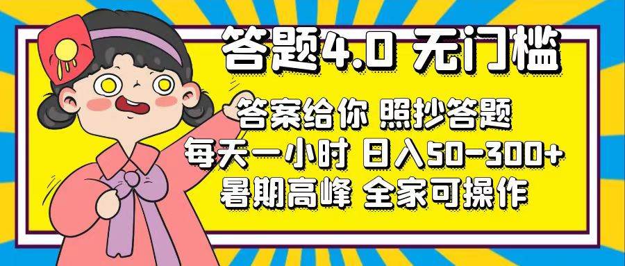答题4.0，无门槛，答案给你，照抄答题，每天1小时-创盟网
