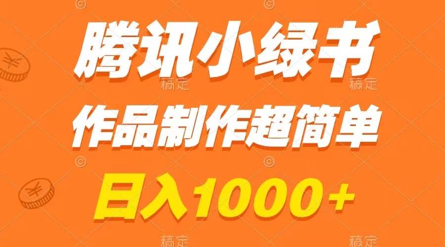 腾讯小绿书掘金，日入1000+，作品制作超简单，小白也能学会-创盟网