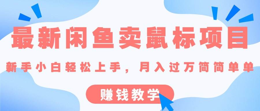 最新闲鱼卖鼠标项目,新手小白轻松上手，月入过万简简单单的赚钱教学-创盟网