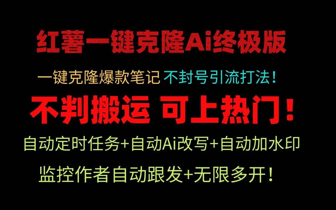 小红薯一键克隆Ai终极版！独家自热流爆款引流，可矩阵不封号玩法！-创盟网