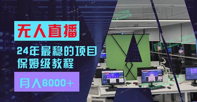 24年最稳项目“无人直播”玩法，每月躺赚6000+，有手就会，新手福音-创盟网