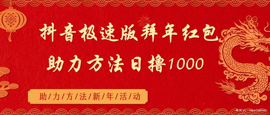抖音极速版拜年红包助力方法日撸1000+-创盟网