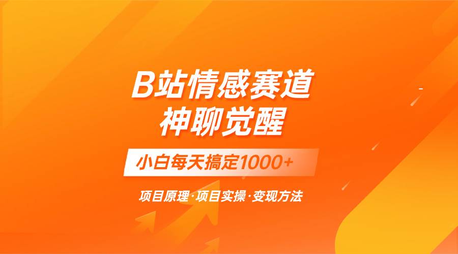 蓝海项目，B站情感赛道——教聊天技巧，小白都能一天搞定1000+-创盟网
