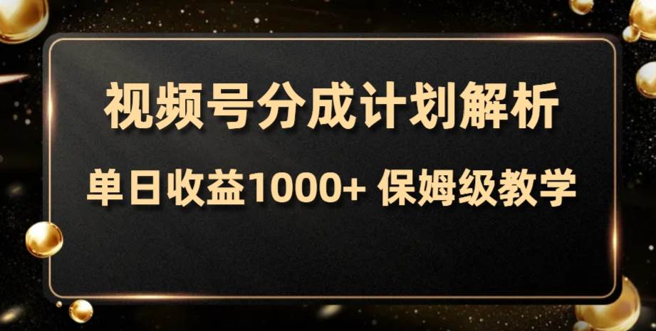 视频号分成计划，单日收益1000+，从开通计划到发布作品保姆级教学-创盟网