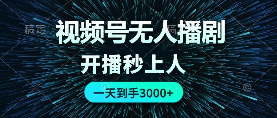 视频号无人播剧，0成本0违规，开播秒上人，一天到手3000-创盟网