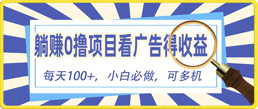 躺赚零撸项目，看广告赚红包，零门槛提现，秒到账，单机每日100+-创盟网