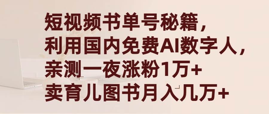 短视频书单号秘籍，利用国产免费AI数字人，一夜爆粉1万+ 卖图书月入几万+-创盟网