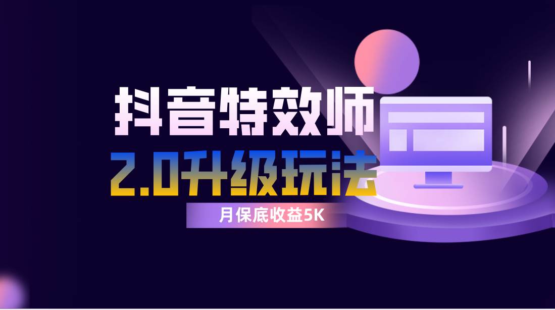抖音特效师像塑2.0玩法，一组账号单月最低躺赚5000元，每天只需半小时-创盟网
