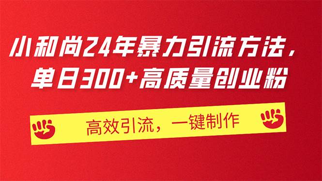 AI小和尚24年暴力引流方法，单日300+高质量创业粉，高效引流，一键制作-创盟网