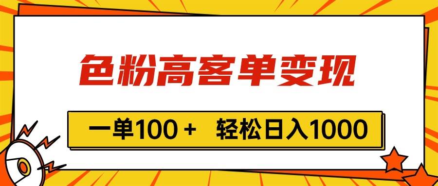 色粉高客单变现，一单100＋ 轻松日入1000,vx加到频繁-创盟网