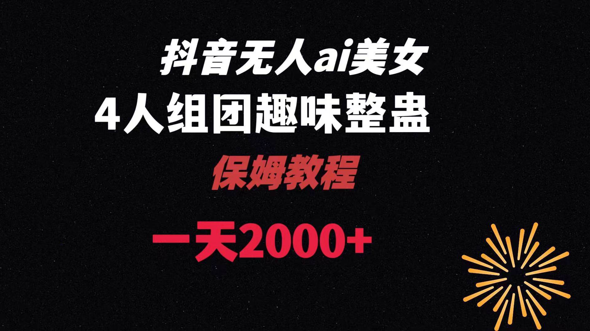 ai无人直播美女4人组整蛊教程 【附全套资料以及教程】-创盟网