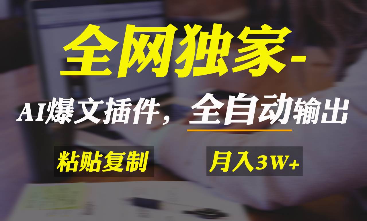 全网独家！AI掘金2.0，通过一个插件全自动输出爆文，粘贴复制矩阵操作，…-创盟网