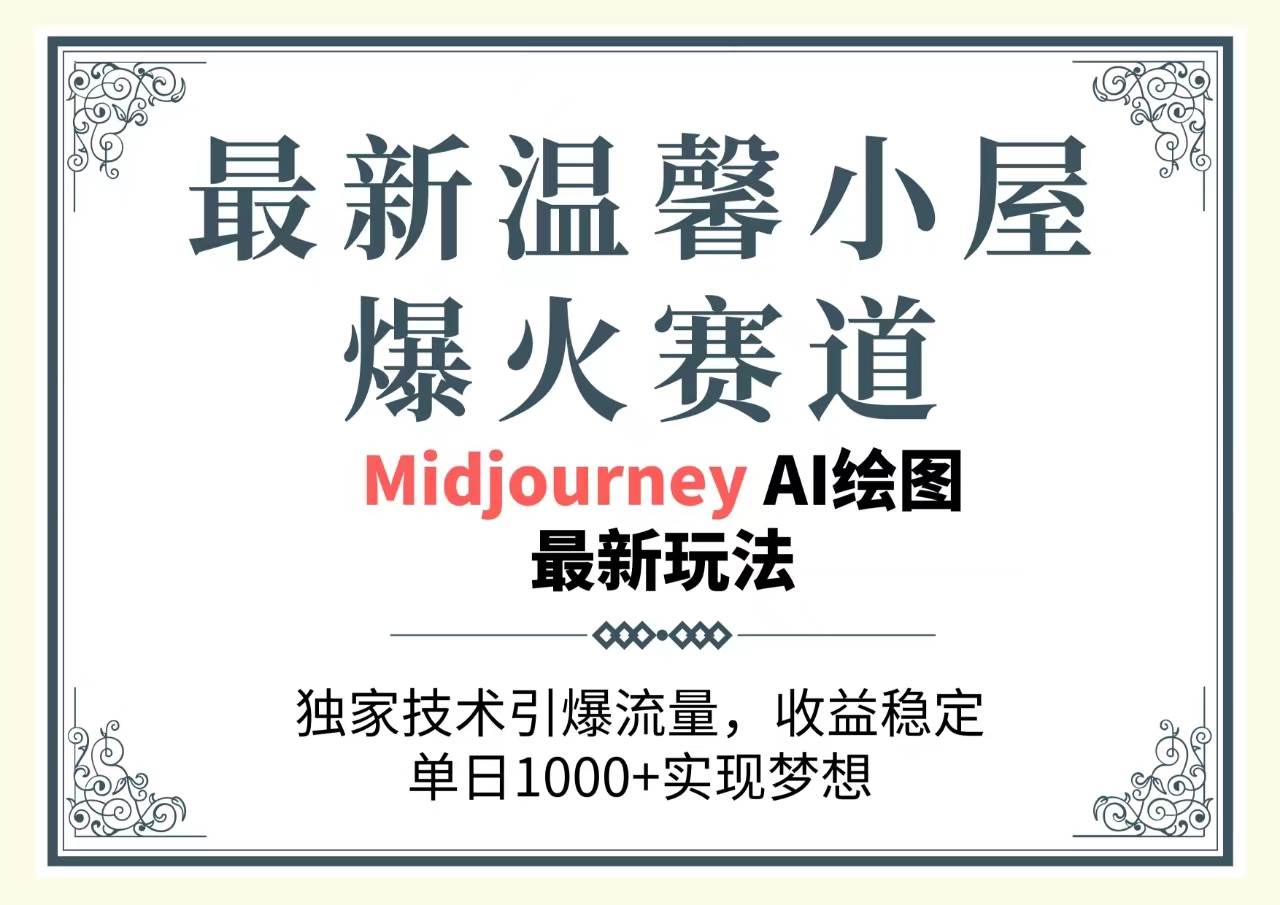 最新温馨小屋爆火赛道，独家技术引爆流量，收益稳定，单日1000+实现梦…-创盟网