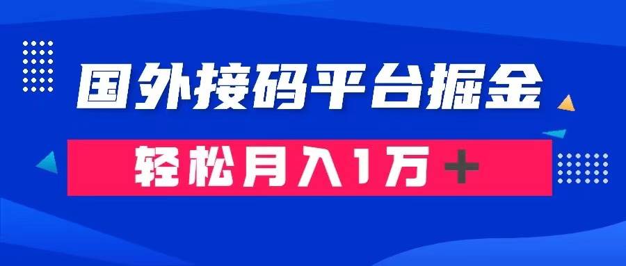 通过国外接码平台掘金卖账号： 单号成本1.3，利润10＋，轻松月入1万＋-创盟网