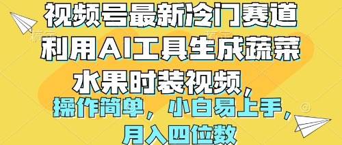 视频号最新冷门赛道利用AI工具生成蔬菜水果时装视频 操作简单月入四位数-创盟网