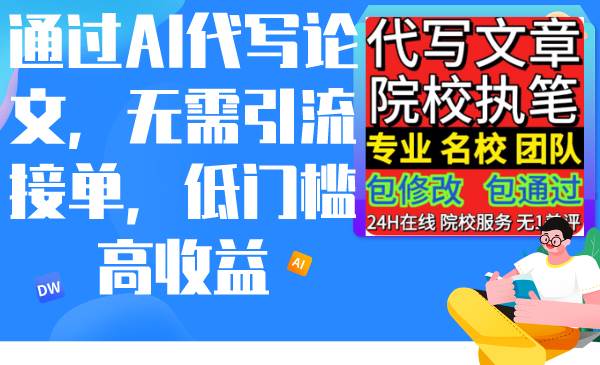 通过AI代写论文，无需引流接单，低门槛高收益-创盟网